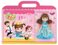 엉뚱발랄 콩순이 공주가 되고 싶어요!